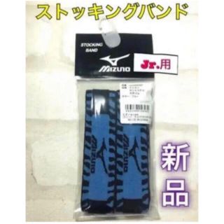 ミズノ(MIZUNO)のMIZUNO ミズノ ジュニア用ストッキングベルト ソックスバンド ブルー(その他)