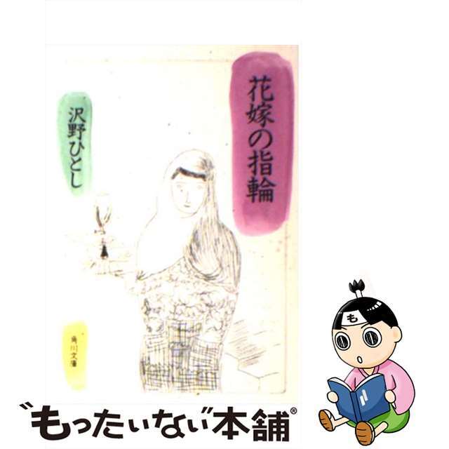 花嫁の指輪/角川書店/沢野ひとし角川文庫シリーズ名カナ