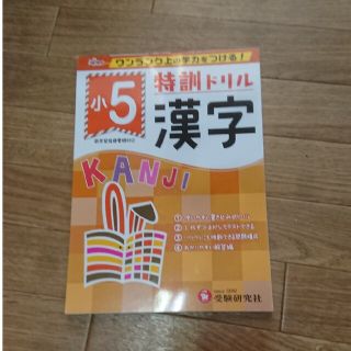 漢字ドリル 小学5年 新品未使用 11月16日購入(語学/参考書)