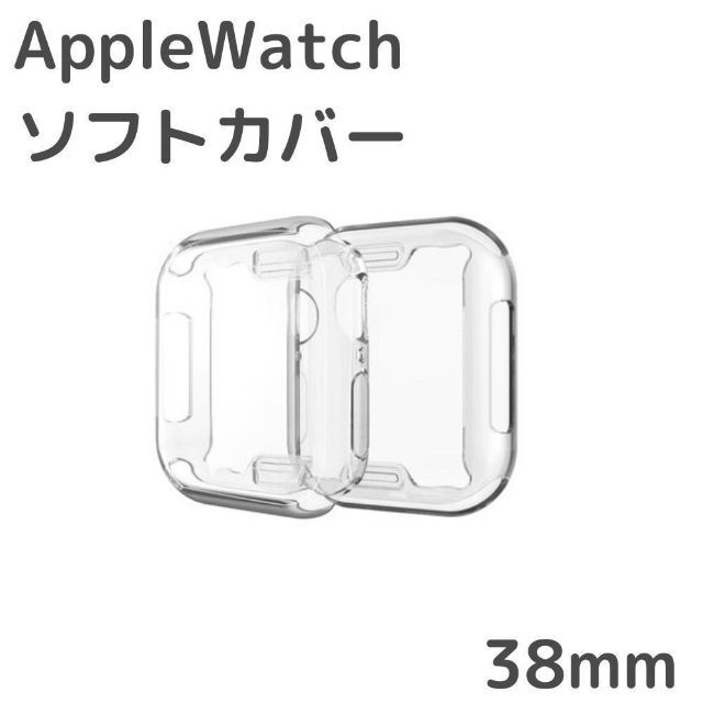 AppleWatchアップルウォッチ　カバー　ケース　透明TPU 38mm