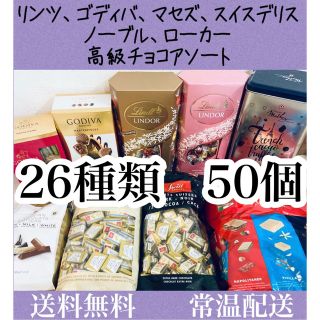 リンツ(Lindt)の26種類50個 リンツ ゴディバ マセズ ノーブル スイスデリス ローカー(菓子/デザート)