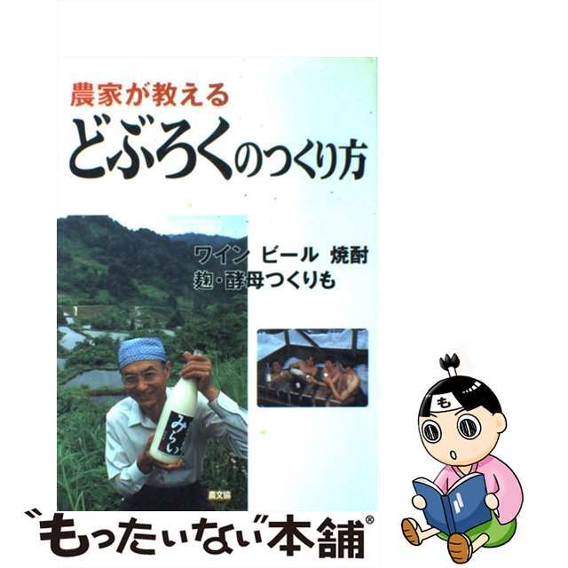 【中古】 農家が教えるどぶろくのつくり方 ワイン ビール 焼酎 麹・酵母つくりも/農山漁村文化協会/農山漁村文化協会 エンタメ/ホビーの本(料理/グルメ)の商品写真