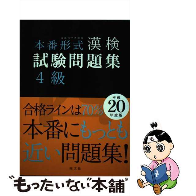 本番形式漢検試験問題集４級 平成２０年度版/旺文社/旺文社