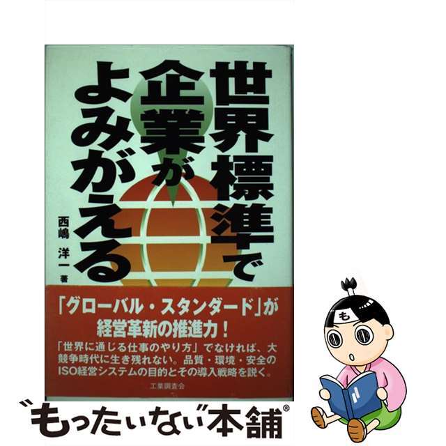 中古】世界標準で企業がよみがえる/工業調査会/西嶋洋一 2022新発