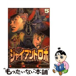 【中古】 ジャイアントロボ地球の燃え尽きる日 ５/秋田書店/戸田泰成(青年漫画)