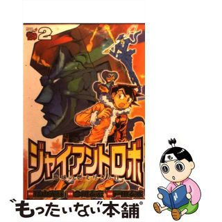 【中古】 ジャイアントロボ地球の燃え尽きる日 ２/秋田書店/戸田泰成(青年漫画)