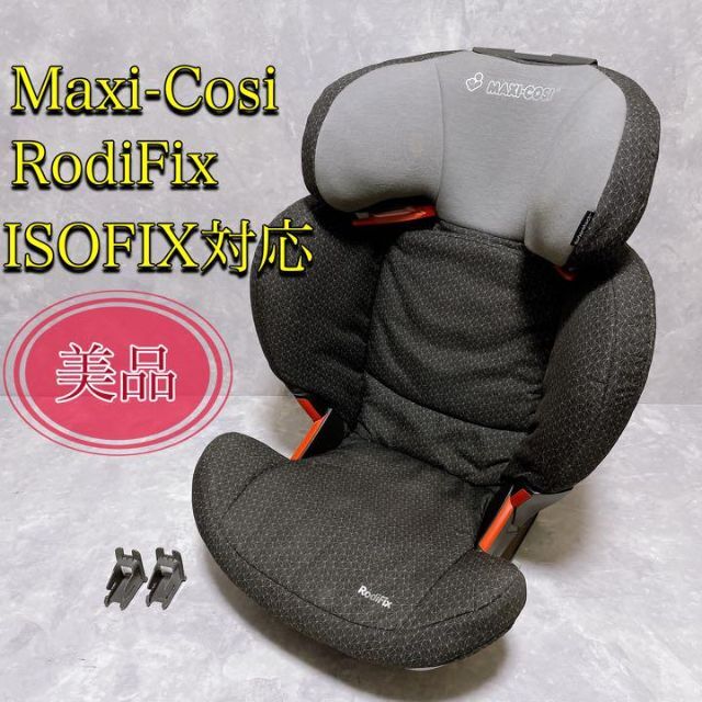 【美品】Maxi-Cosi ジュニアシート　ISOFIX対応 Rodifix