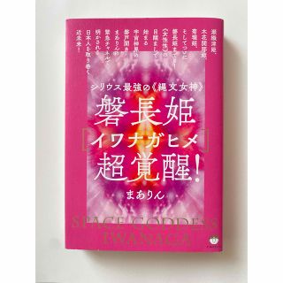 磐長姫［イワナガヒメ］超覚醒！ シリウス最強の《縄文女神》(人文/社会)