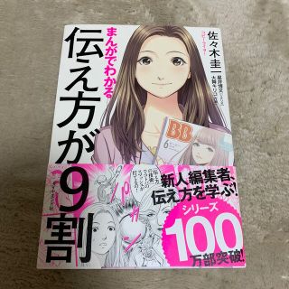 まんがでわかる伝え方が９割(その他)