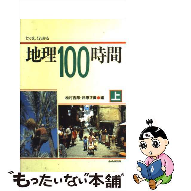 たのしくわかる地理１００時間 上/あゆみ出版/松村吉郎