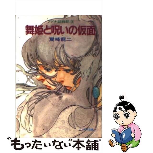 舞姫と呪いの仮面 アドナ妖戦記３/朝日ソノラマ/嵩峰竜二