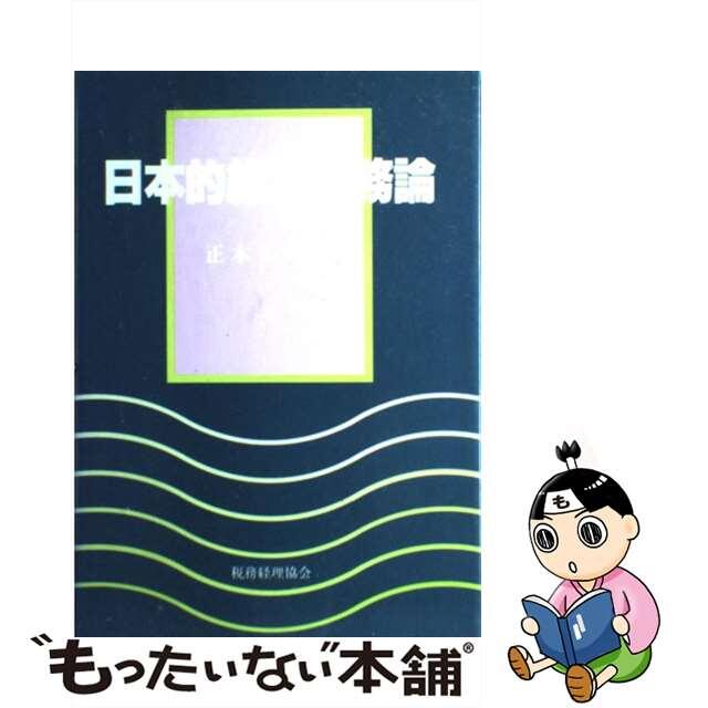 某メーカー 【中古】 日本的経営財務論/税務経理協会/正木久司 その他