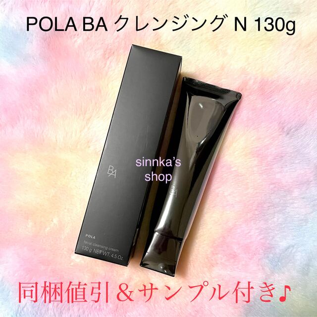 POLA第6世代 BAクレンジングN - 基礎化粧品