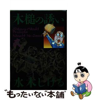 【中古】 木槌の誘い ２/小学館/水木しげる(青年漫画)