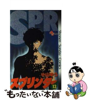 【中古】 スプリンター １３/小学館/小山ゆう(少年漫画)