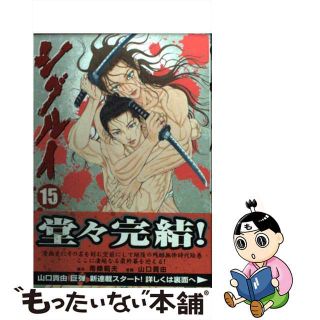 【中古】 シグルイ １５/秋田書店/山口貴由(青年漫画)