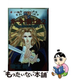 【中古】ガーター騎士団 Ｓｐｌｅｎｄｏｕｒ　ｏｆ　Ｋｉｎｇ ２/角川書店/蒲生総