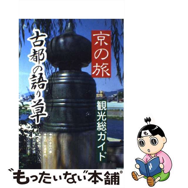 単行本ISBN-10京の旅（観光総ガイド）/京美観光出版社/京美観光出版社