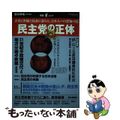 【中古】 民主党の正体 矛盾と欺瞞と疑惑に満ちた、日本人への恐怖の罠/オークラ出