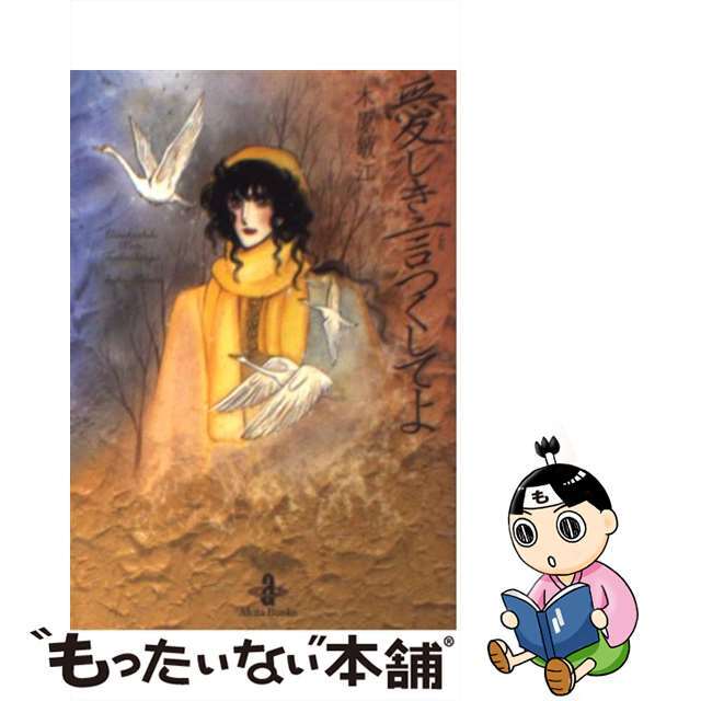 【中古】 愛しき言つくしてよ/秋田書店/木原敏江 エンタメ/ホビーの漫画(その他)の商品写真