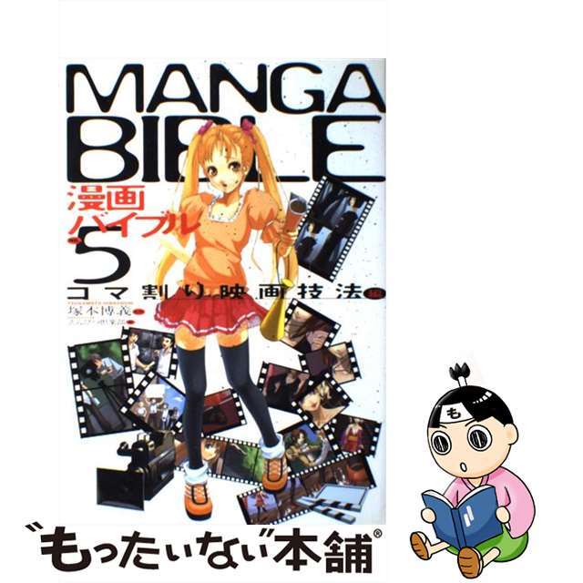 【中古】 漫画バイブル no.5(コマ割り映画技法編)/マール社/えんぴつ倶楽部 エンタメ/ホビーの本(趣味/スポーツ/実用)の商品写真