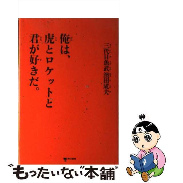 国内外の人気集結! 【中古】 俺は、虎とロケットと君が好きだ。/東京書籍/浜田成夫 人文+社会