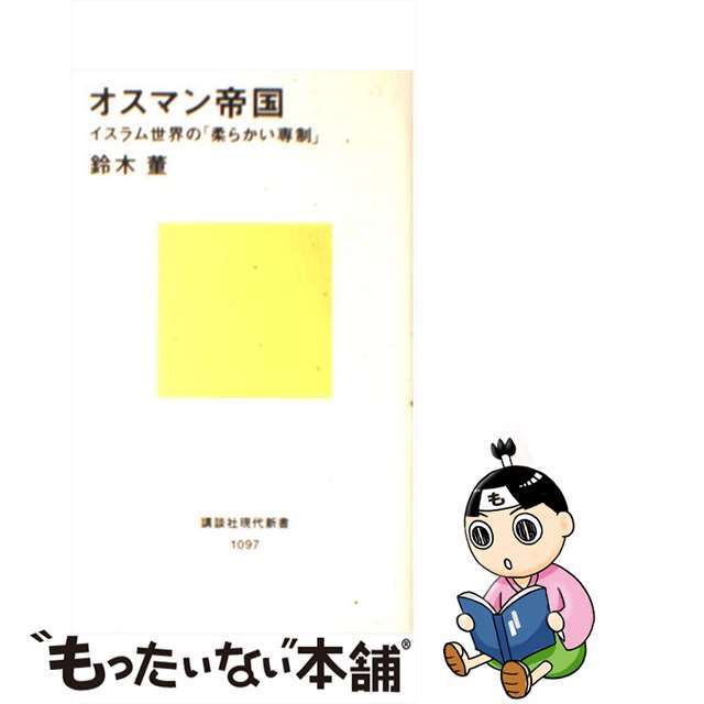 【中古】 オスマン帝国 イスラム世界の「柔らかい専制」/講談社/鈴木董 エンタメ/ホビーのエンタメ その他(その他)の商品写真