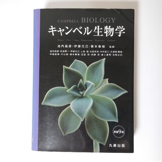 キャンベル生物学 第9版(科学/技術)