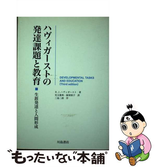 中古】ハヴィガーストの発達課題と教育 生涯発達と人間形成 中古】ハヴィガーストの発達課題と教育 生涯発達と人間形成