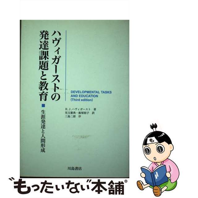 ハヴィガーストの発達課題と教育 生涯発達と人間形成/川島書店/ロバート・Ｊ．ハヴィガースト１８０ｐサイズ