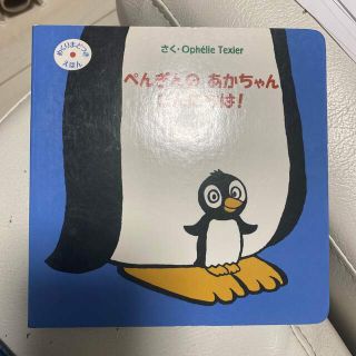 ぺんぎんのあかちゃんこんにちは！絵本(絵本/児童書)