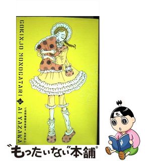 【中古】 ご近所物語完全版 ３/集英社/矢沢あい(その他)