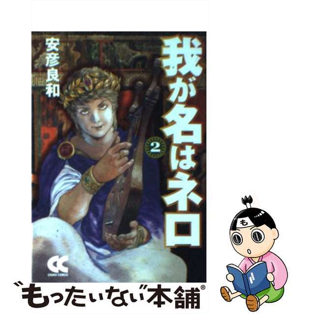 ヤスヒコヨシカズシリーズ名我が名はネロ ２/中央公論新社/安彦良和