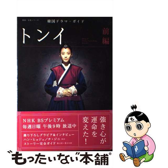 【中古】 トンイ 韓国ドラマ・ガイド 前編/NHK出版 エンタメ/ホビーの本(アート/エンタメ)の商品写真