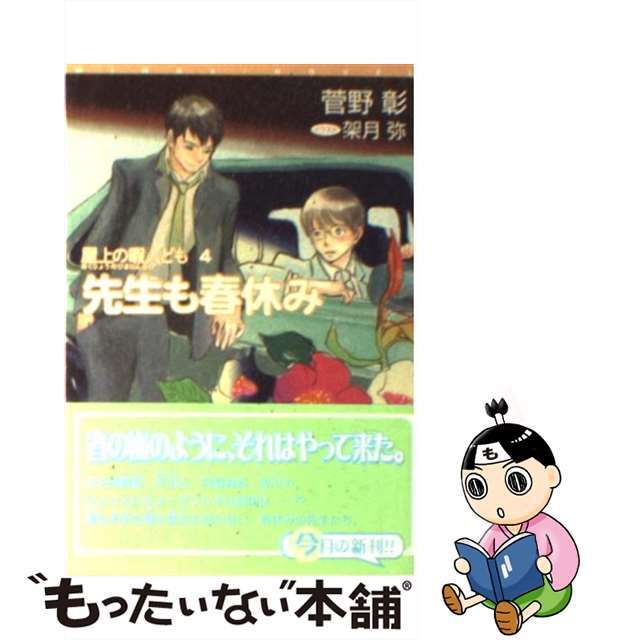 【中古】 先生も春休み 屋上の暇人ども４/新書館/菅野彰 エンタメ/ホビーのエンタメ その他(その他)の商品写真