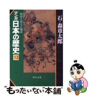 【中古】 マンガ日本の歴史 １３/中央公論新社/石ノ森章太郎(その他)