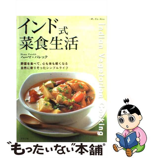 【中古】 インド式菜食生活 野菜を食べて、心も体も軽くなる自然に寄りそったシン/グラフ社/ヘーマ・パレック エンタメ/ホビーの本(料理/グルメ)の商品写真