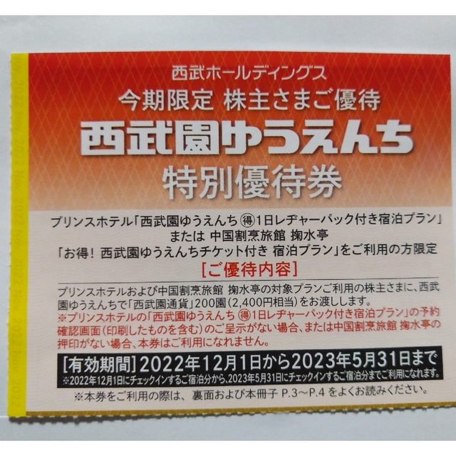 西武株主優待･共通割引券１０枚(オマケ有り) 2