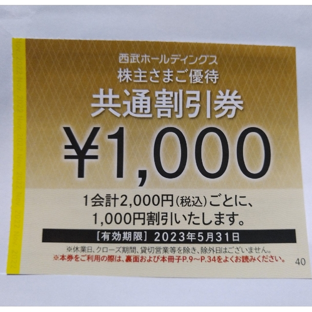 西武 株主優待 共通割引券 10枚