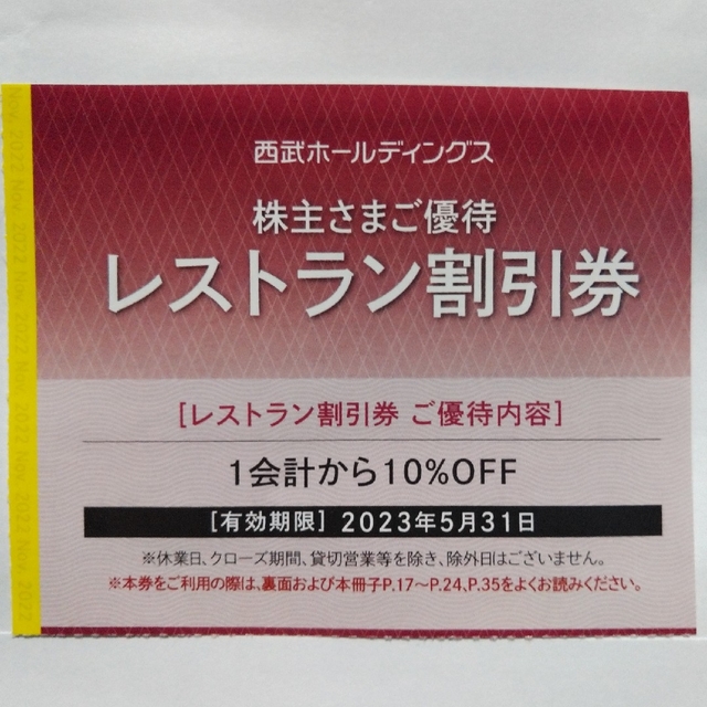 西武株主優待･共通割引券１０枚(オマケ有り) 1