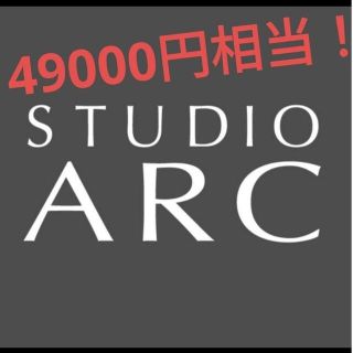 土日限定セール！　49000円相当　スタジオアーク　利用券　Bコース　80カット(その他)