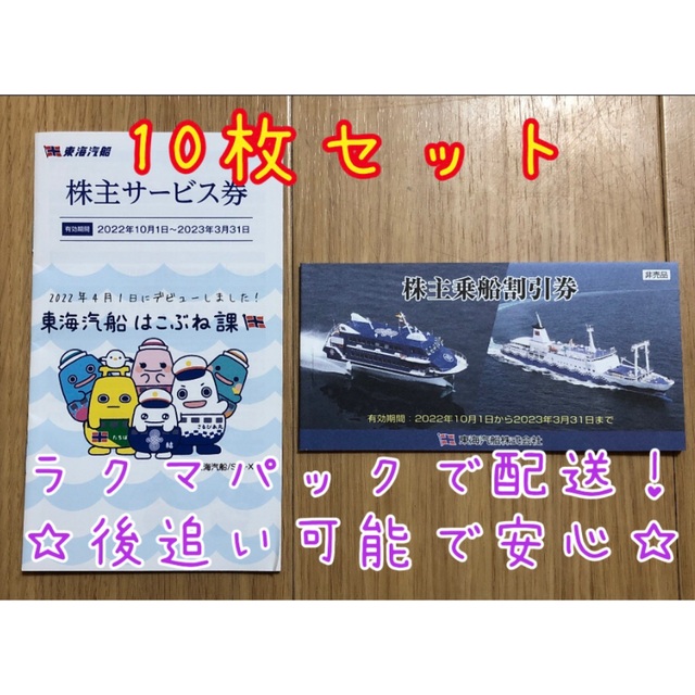 株主優待 東海汽船 乗船割引券 未使用 他　ラクマパックで配送