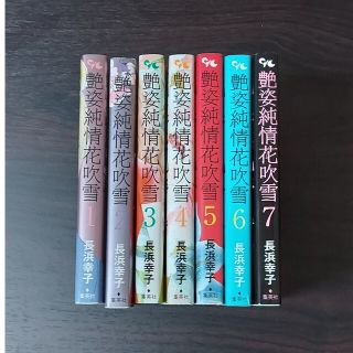 艶姿純情花吹雪　全巻セット(女性漫画)