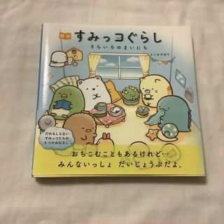 シュフトセイカツシャ(主婦と生活社)の絵本すみっコぐらし　そらいろのまいにち(絵本/児童書)