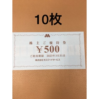 モスバーガー(モスバーガー)の5000円分🍩モスバーガー,ミスタードーナツ 株主優待券No.4(フード/ドリンク券)