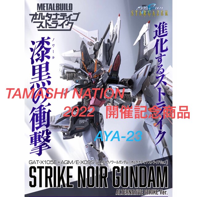 METAL BUILD ストライクノワールガンダム　オルタナティブストライク