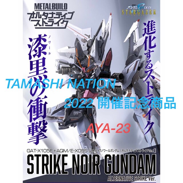 約180mmMETAL BUILD ストライクノワールガンダム　オルタナティブストライク