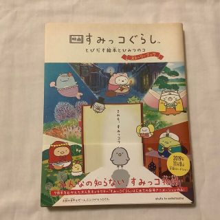 シュフトセイカツシャ(主婦と生活社)の美品！　映画すみっコぐらし　とびだす絵本とひみつのコストーリーブック(文学/小説)