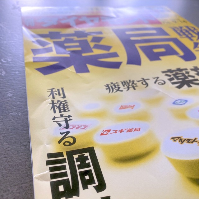 週刊ダイヤモンド 9/14 2019年9月14日 薬局戦争 薬剤師 調剤 膨張 エンタメ/ホビーの本(健康/医学)の商品写真