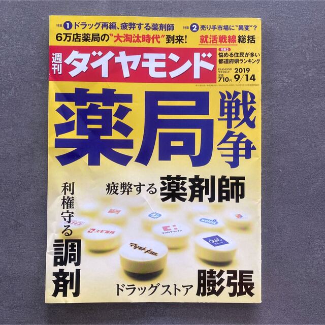 週刊ダイヤモンド 9/14 2019年9月14日 薬局戦争 薬剤師 調剤 膨張 エンタメ/ホビーの本(健康/医学)の商品写真